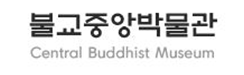 불교중앙박물관
